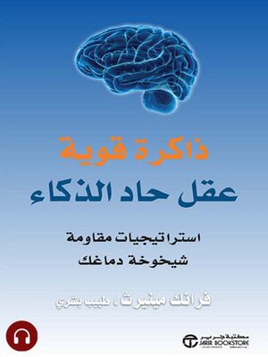 cover image of ذاكرة قوية عقل حاد الذكاء